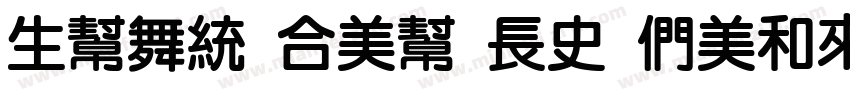 yuan tou 42 Bold字体转换